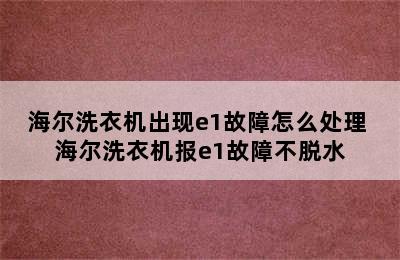 海尔洗衣机出现e1故障怎么处理 海尔洗衣机报e1故障不脱水